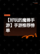 【好玩的魔兽手游】手游推荐榜单