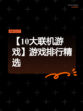 【10大联机游戏】游戏排行精选