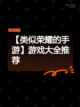 【类似荣耀的手游】游戏大全推荐截图1