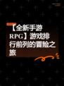 【全新手游RPG】游戏排行前列的冒险之旅