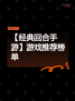 【经典回合手游】游戏推荐榜单