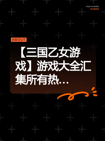 【三国乙女游戏】游戏大全汇集所有热…截图1