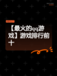 【最火的qq游戏】游戏排行前十