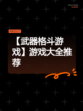 【武器格斗游戏】游戏大全推荐