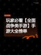 玩家必看【全面战争类手游】手游大全榜单