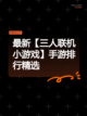 最新【三人联机小游戏】手游排行精选截图1