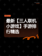 最新【三人联机小游戏】手游排行精选