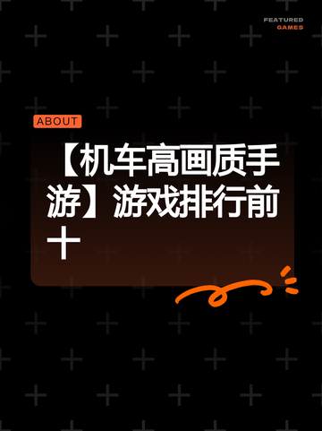 【机车高画质手游】游戏排行前十截图1