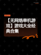 【无网络单机游戏】游戏大全经典合集