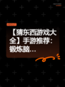 【猜东西游戏大全】手游推荐：锻炼脑…