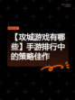 【攻城游戏有哪些】手游排行中的策略佳作