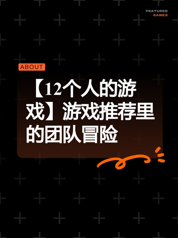 【12个人的游戏】游戏推荐里的团队冒险截图1