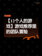 【12个人的游戏】游戏推荐里的团队冒险