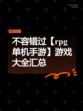 不容错过【rpg单机手游】游戏大全汇总