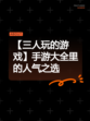 【三人玩的游戏】手游大全里的人气之选