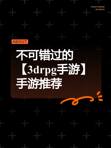 不可错过的【3drpg手游】手游推荐截图1
