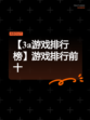 【3a游戏排行榜】游戏排行前十