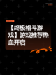 【终极格斗游戏】游戏推荐热血开启截图1