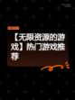 【无限资源的游戏】热门游戏推荐