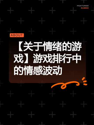 【关于情绪的游戏】游戏排行中的情感波动截图1