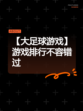 【大足球游戏】游戏排行不容错过