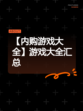 【内购游戏大全】游戏大全汇总