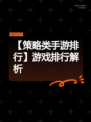 【策略类手游排行】游戏排行解析