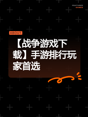 【战争游戏下载】手游排行玩家首选截图1