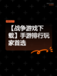 【战争游戏下载】手游排行玩家首选