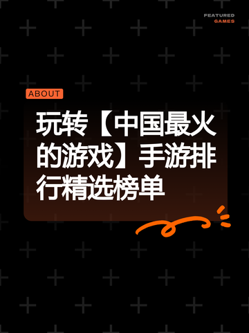 玩转【中国最火的游戏】手游排行精选榜单截图1