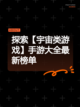 探索【宇宙类游戏】手游大全最新榜单截图1