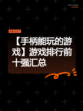 【手柄能玩的游戏】游戏排行前十强汇总