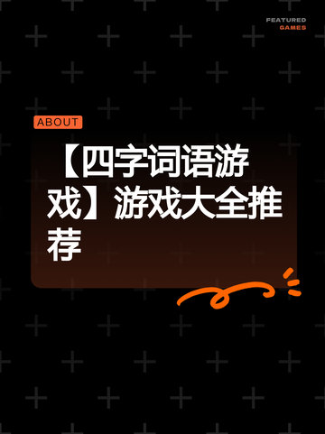 【四字词语游戏】游戏大全推荐截图1