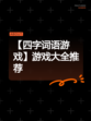 【四字词语游戏】游戏大全推荐