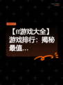 【ff游戏大全】游戏排行：揭秘最值…