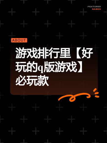 游戏排行里【好玩的q版游戏】必玩款截图1