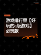 游戏排行里【好玩的q版游戏】必玩款