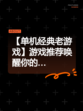 【单机经典老游戏】游戏推荐唤醒你的…
