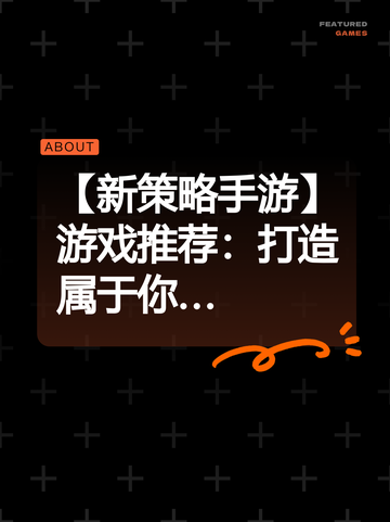 【新策略手游】游戏推荐：打造属于你…截图1