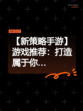 【新策略手游】游戏推荐：打造属于你…