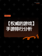 【权威的游戏】手游排行分析