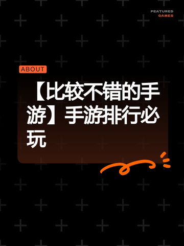 【比较不错的手游】手游排行必玩截图1