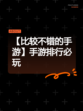 【比较不错的手游】手游排行必玩