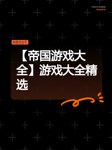 【帝国游戏大全】游戏大全精选截图1