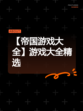 【帝国游戏大全】游戏大全精选