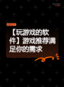 【玩游戏的软件】游戏推荐满足你的需求
