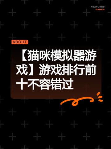 【猫咪模拟器游戏】游戏排行前十不容错过截图1