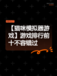 【猫咪模拟器游戏】游戏排行前十不容错过