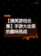 【搞笑游戏合集】手游大全里的趣味挑战
