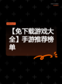 【免下载游戏大全】手游推荐榜单